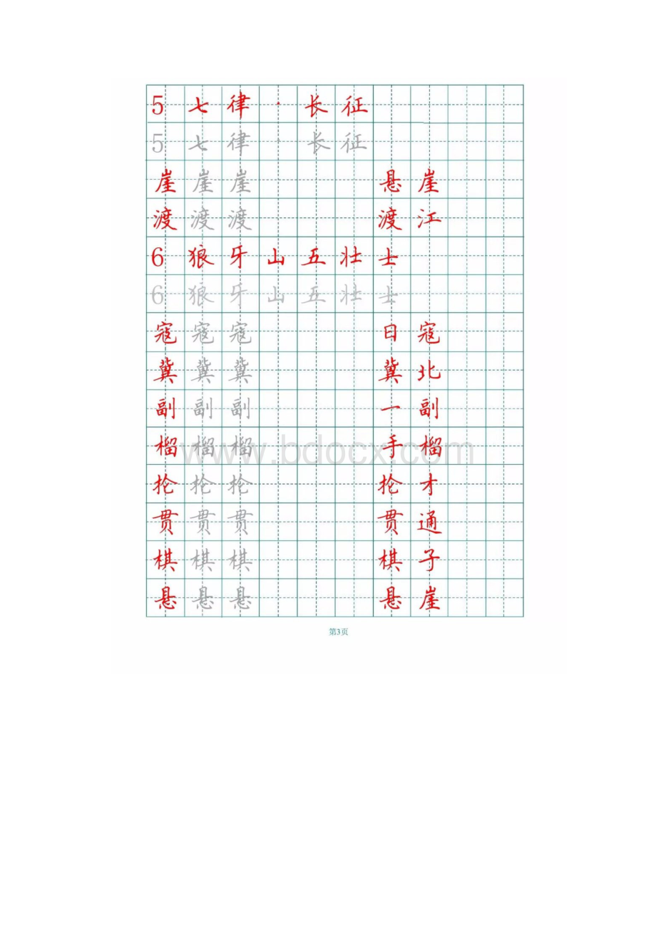 统编版教育部审定六年级语文上册新部编版小学六年级上册生字词字帖.docx_第3页