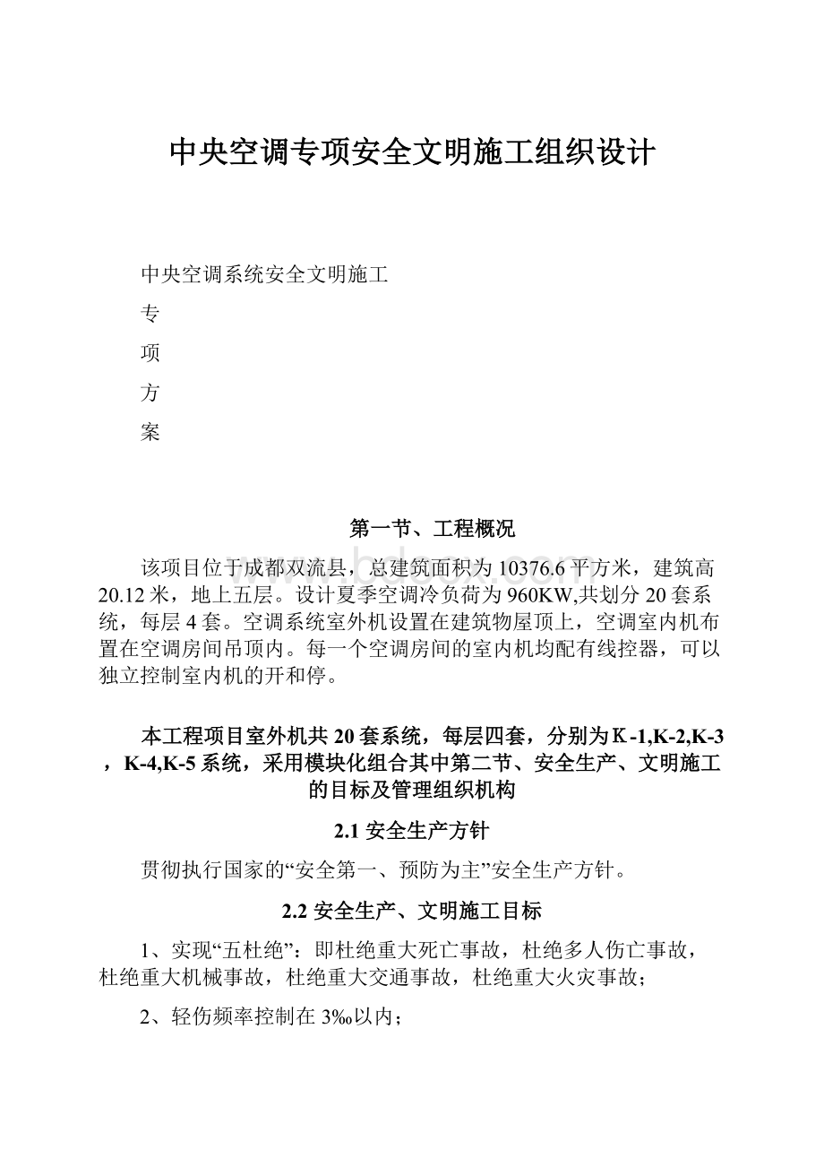 中央空调专项安全文明施工组织设计.docx_第1页