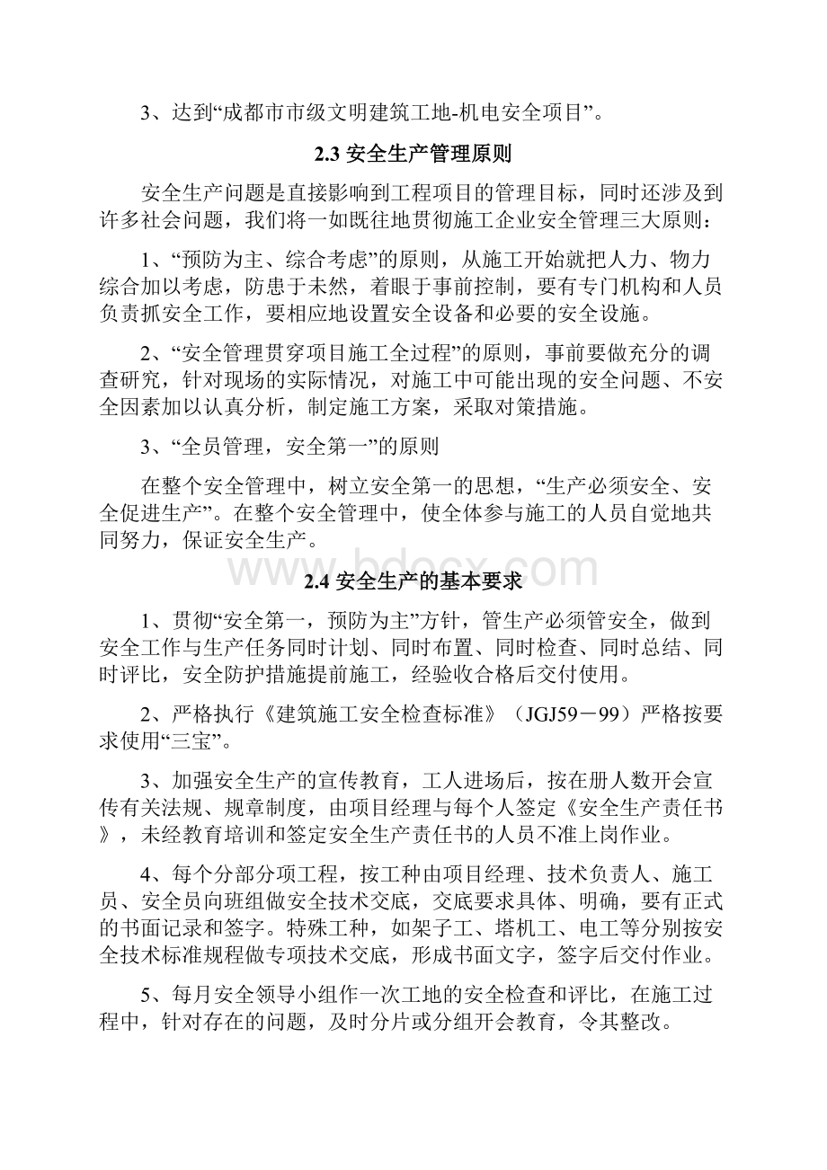 中央空调专项安全文明施工组织设计.docx_第2页