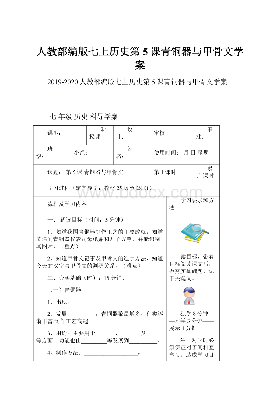 人教部编版七上历史第5课青铜器与甲骨文学案文档格式.docx