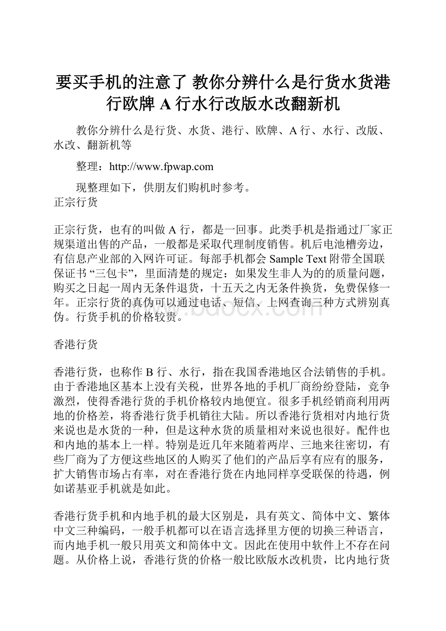 要买手机的注意了 教你分辨什么是行货水货港行欧牌A行水行改版水改翻新机.docx