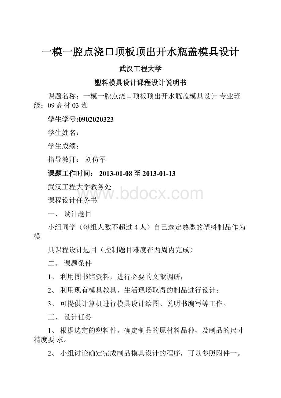 一模一腔点浇口顶板顶出开水瓶盖模具设计文档格式.docx_第1页