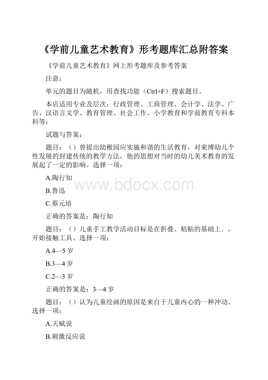 《学前儿童艺术教育》形考题库汇总附答案.docx_第1页