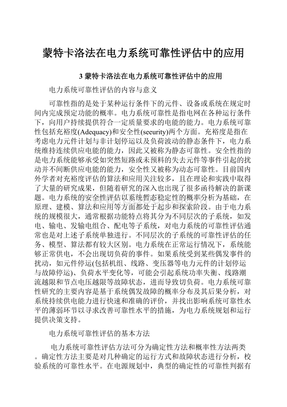 蒙特卡洛法在电力系统可靠性评估中的应用.docx_第1页