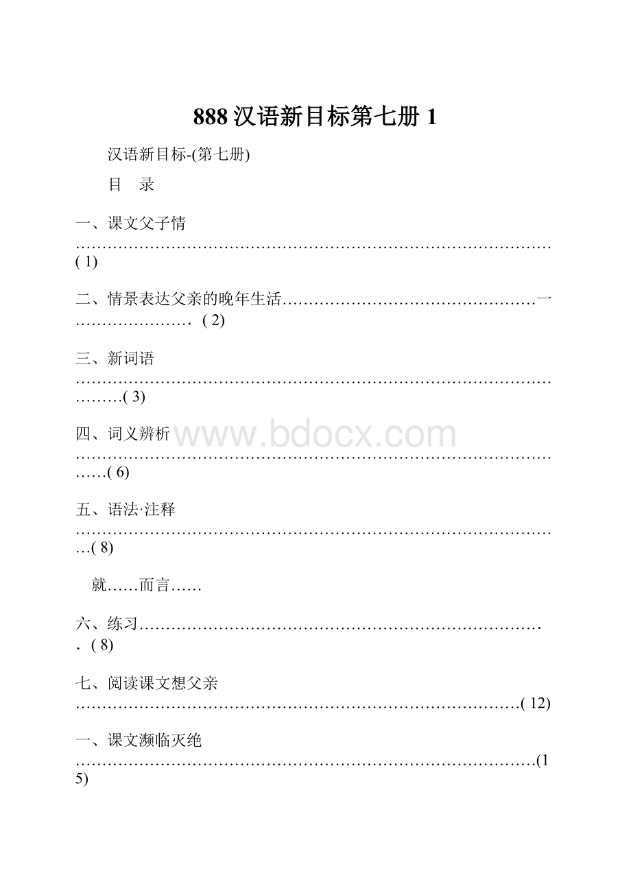 888汉语新目标第七册1.docx