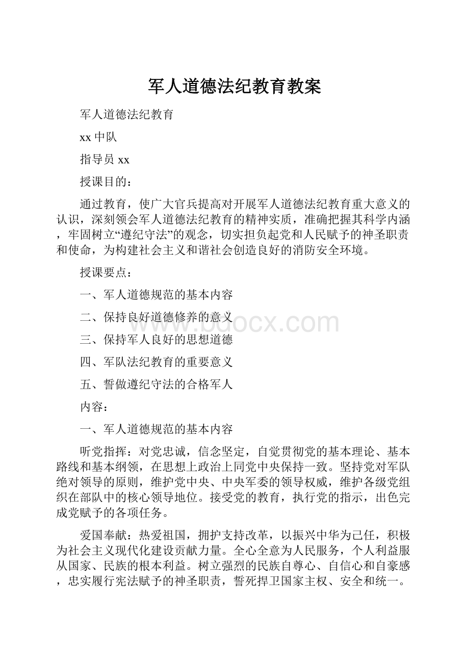 军人道德法纪教育教案.docx