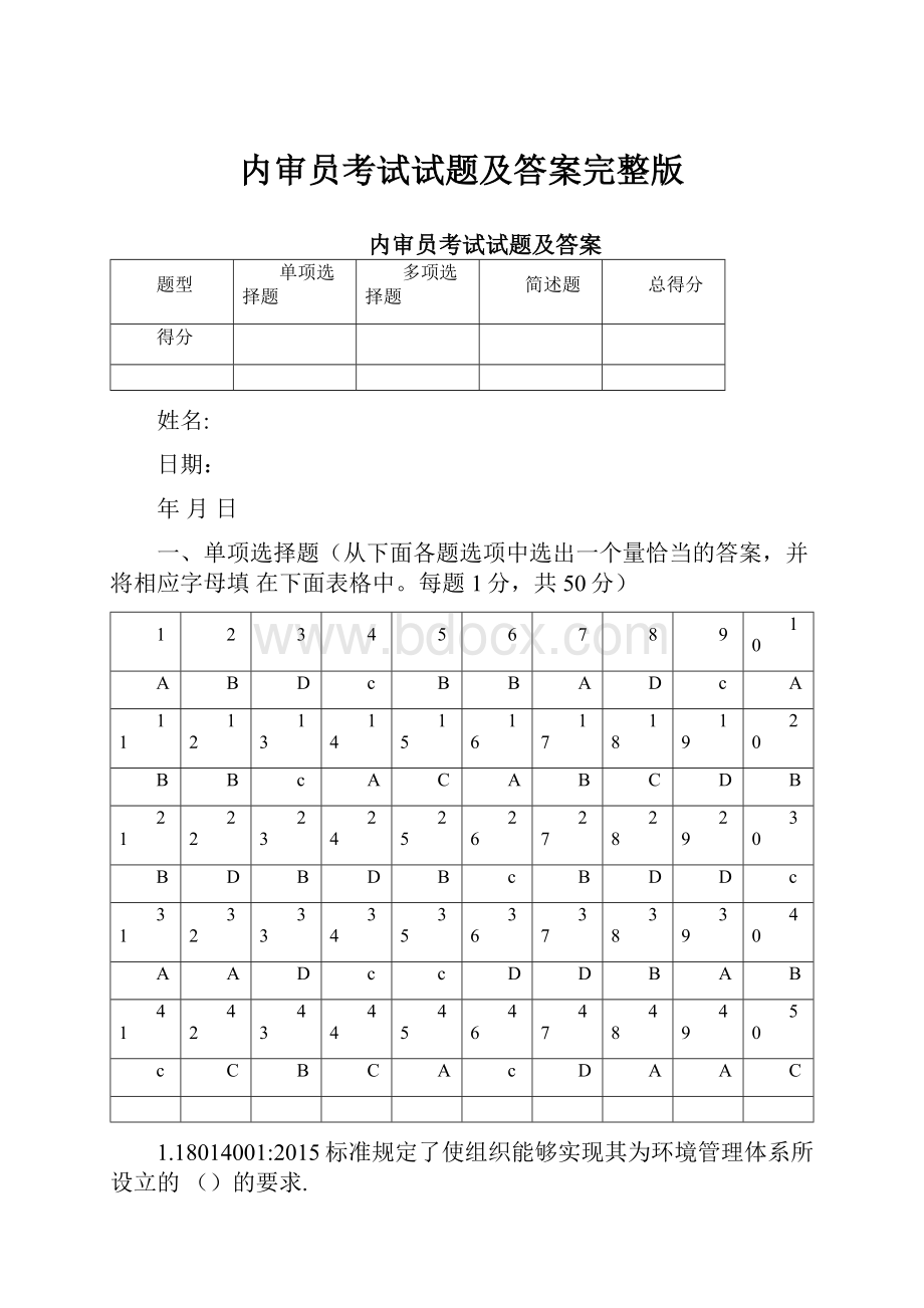 内审员考试试题及答案完整版Word下载.docx