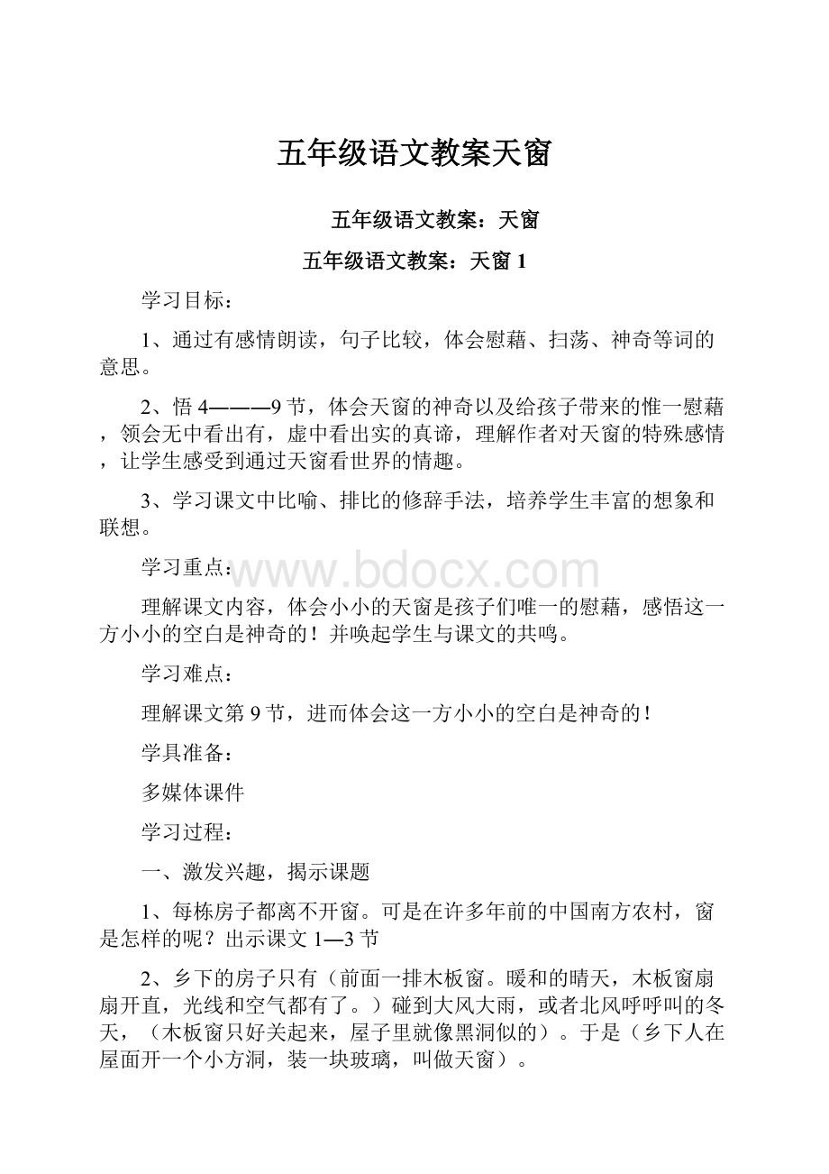 五年级语文教案天窗Word格式文档下载.docx_第1页