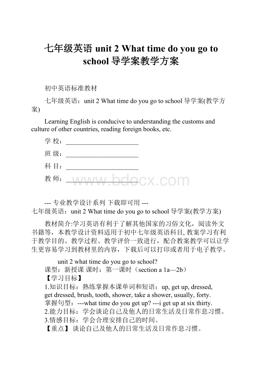 七年级英语unit 2 What time do you go to school导学案教学方案.docx_第1页