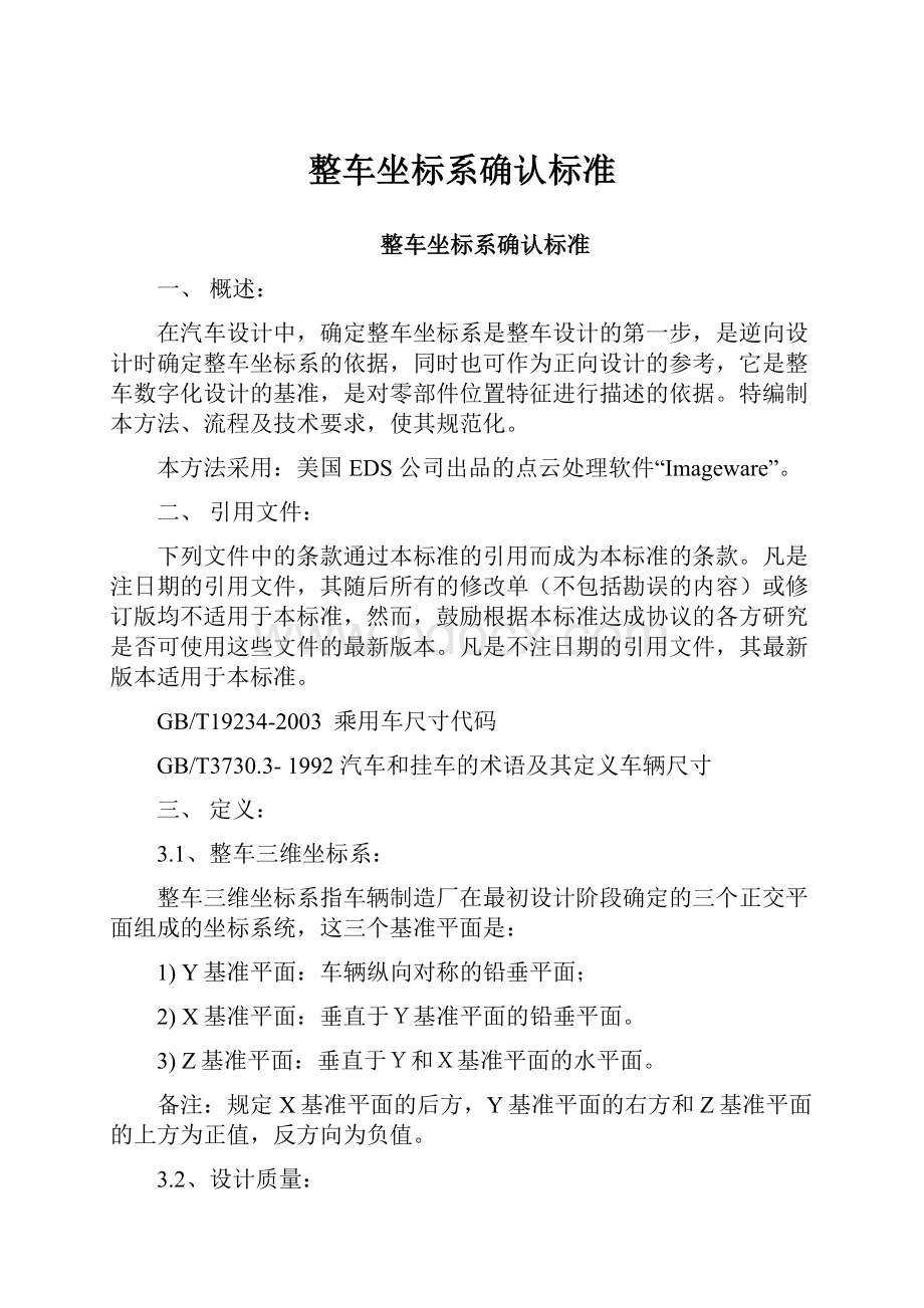 整车坐标系确认标准.docx_第1页