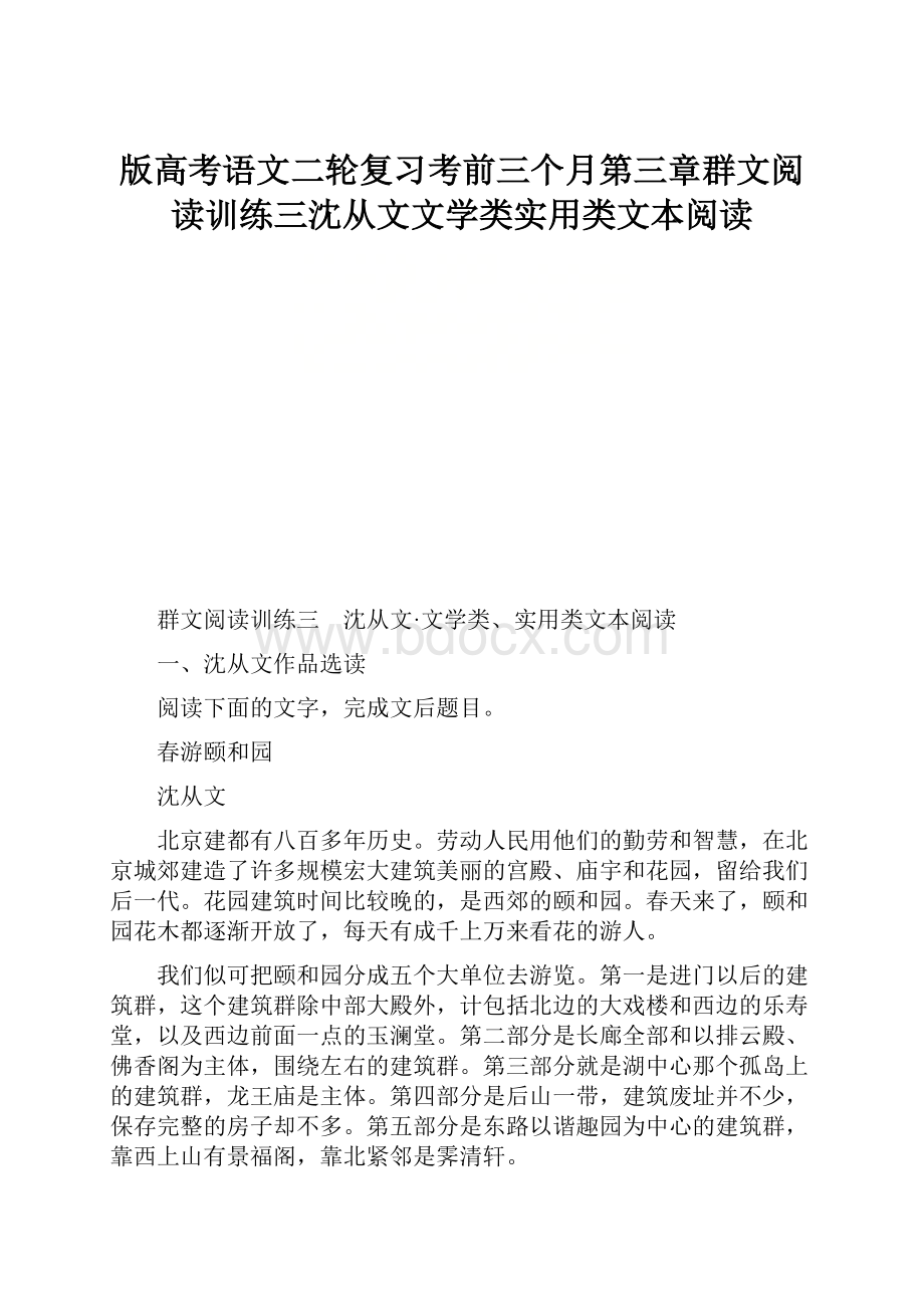 版高考语文二轮复习考前三个月第三章群文阅读训练三沈从文文学类实用类文本阅读Word文件下载.docx