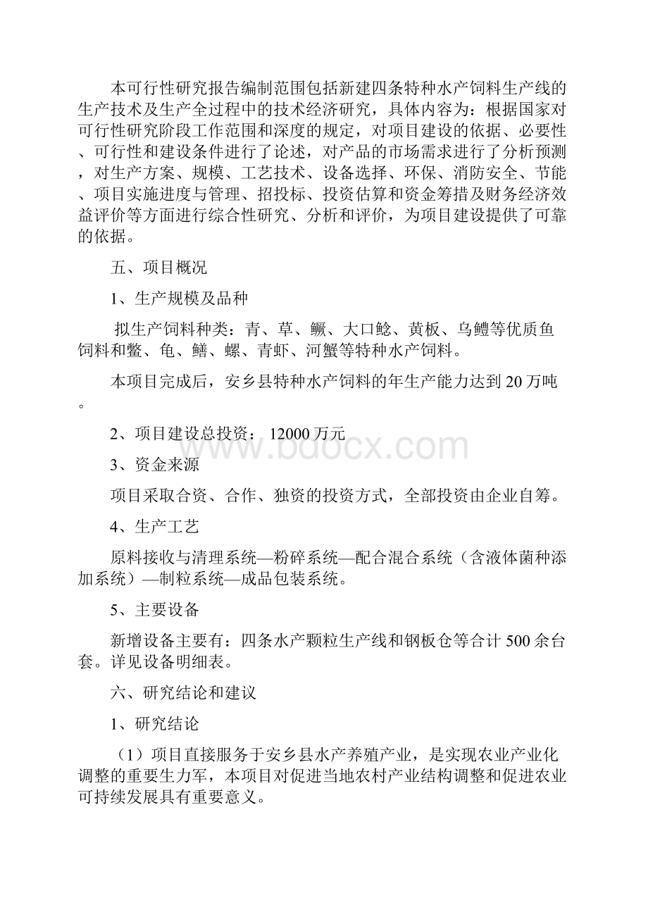 新版年产20万吨特种水产饲料生产建设项目可行性研究报告.docx_第2页