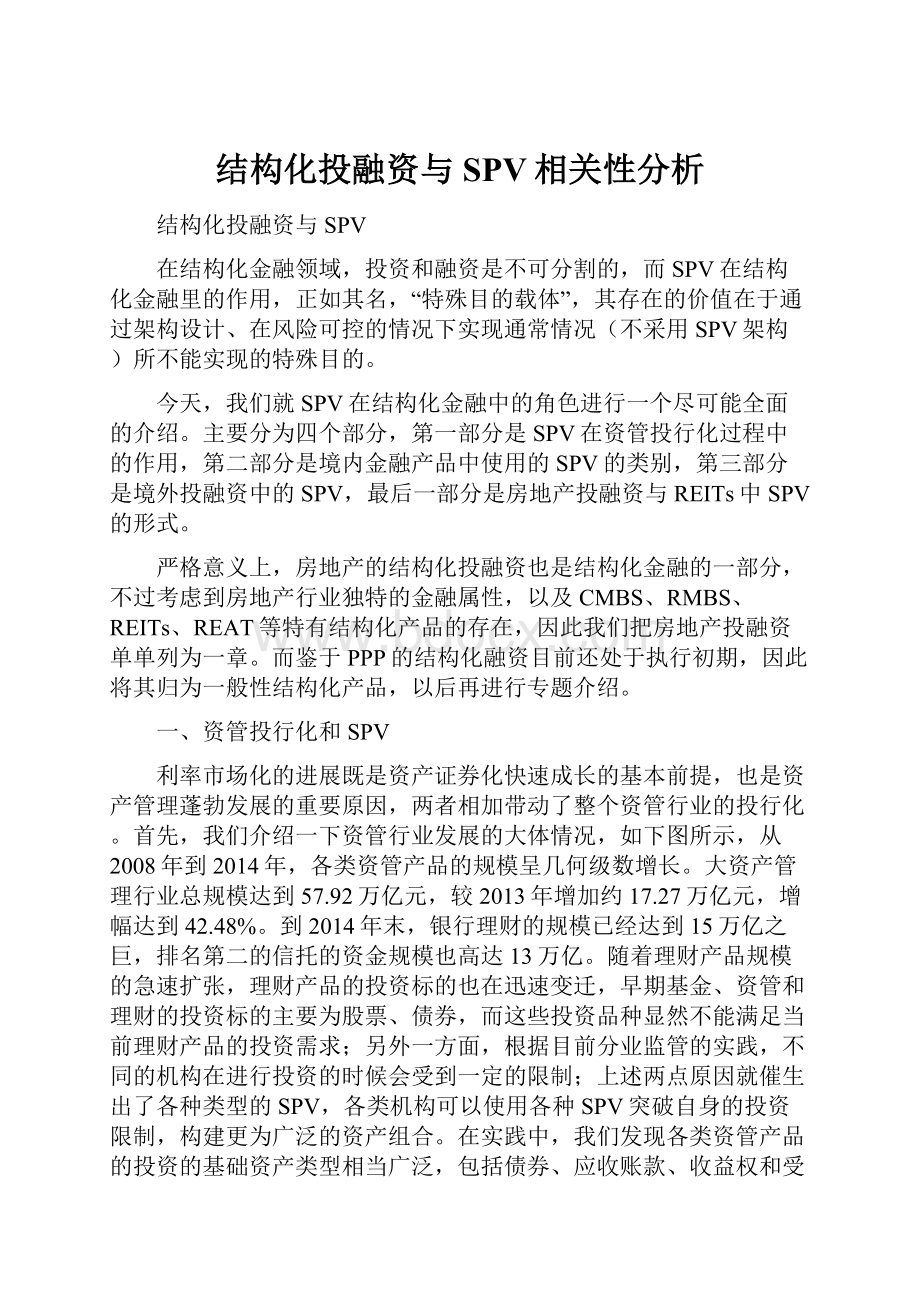 结构化投融资与SPV相关性分析.docx_第1页