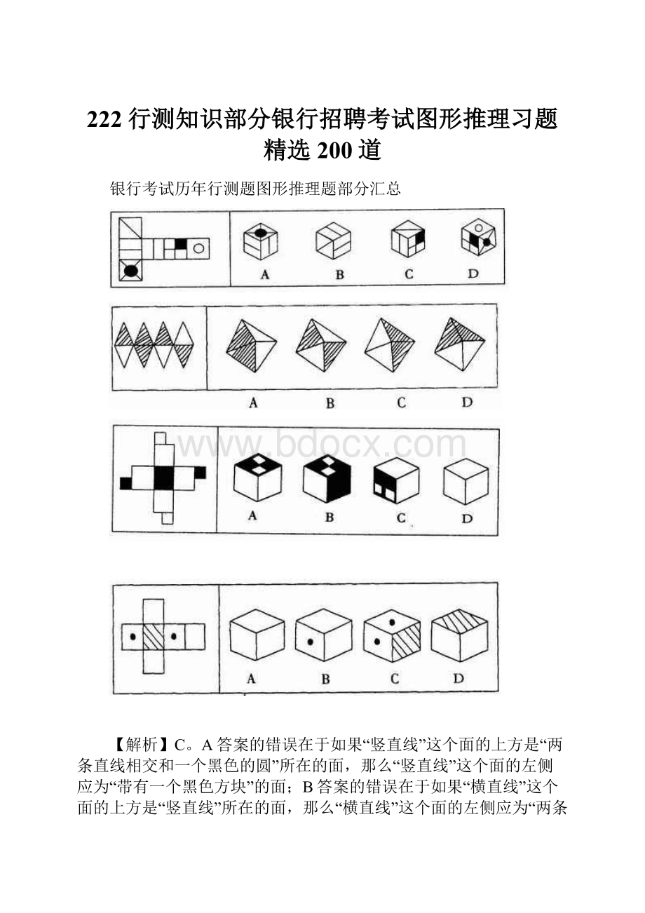 222行测知识部分银行招聘考试图形推理习题精选200道.docx