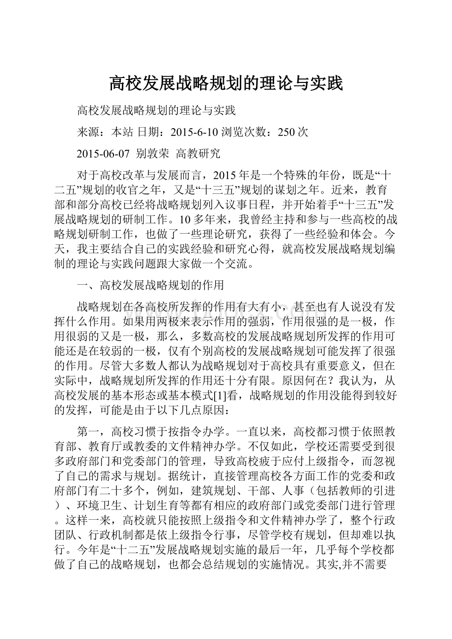 高校发展战略规划的理论与实践Word格式.docx_第1页