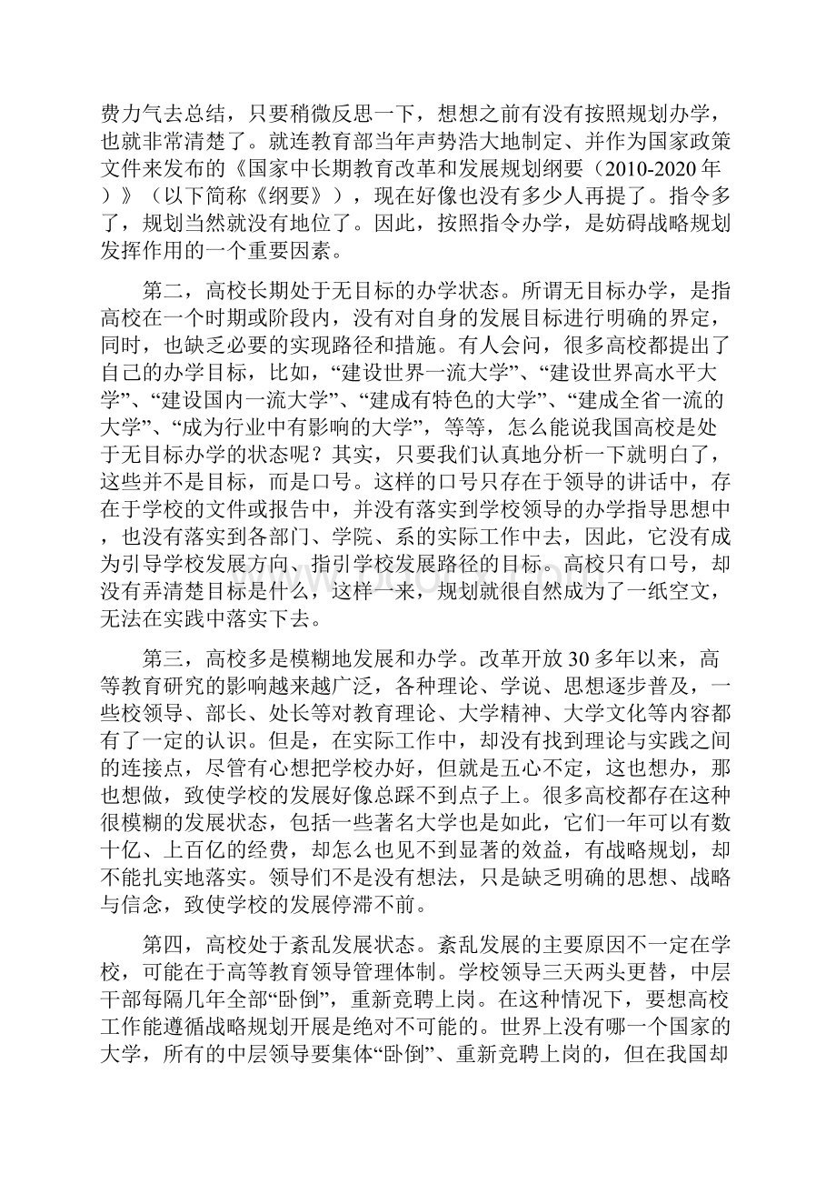 高校发展战略规划的理论与实践Word格式.docx_第2页