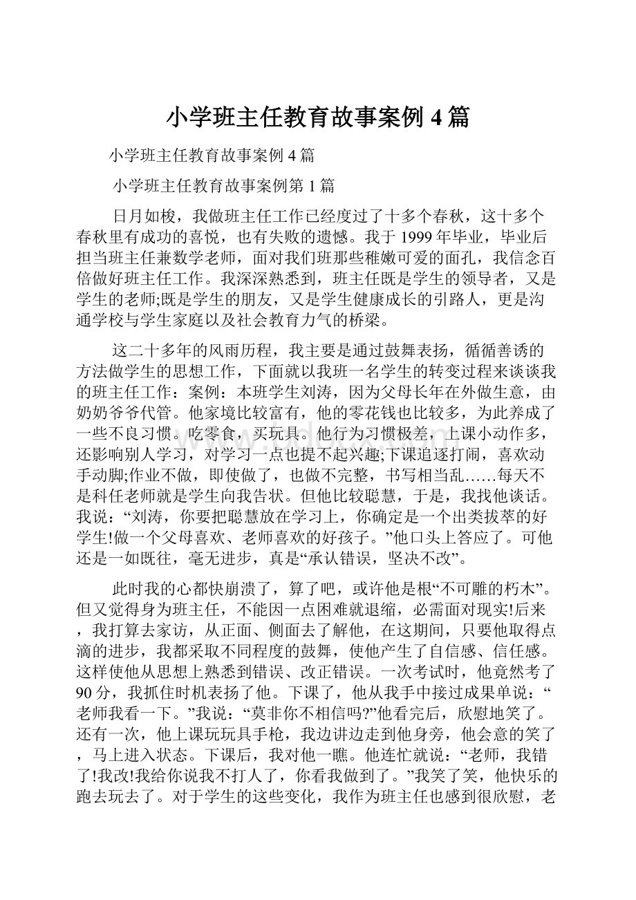 小学班主任教育故事案例4篇.docx