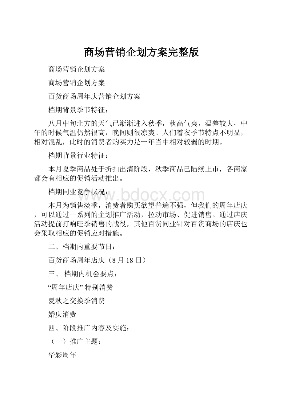 商场营销企划方案完整版.docx