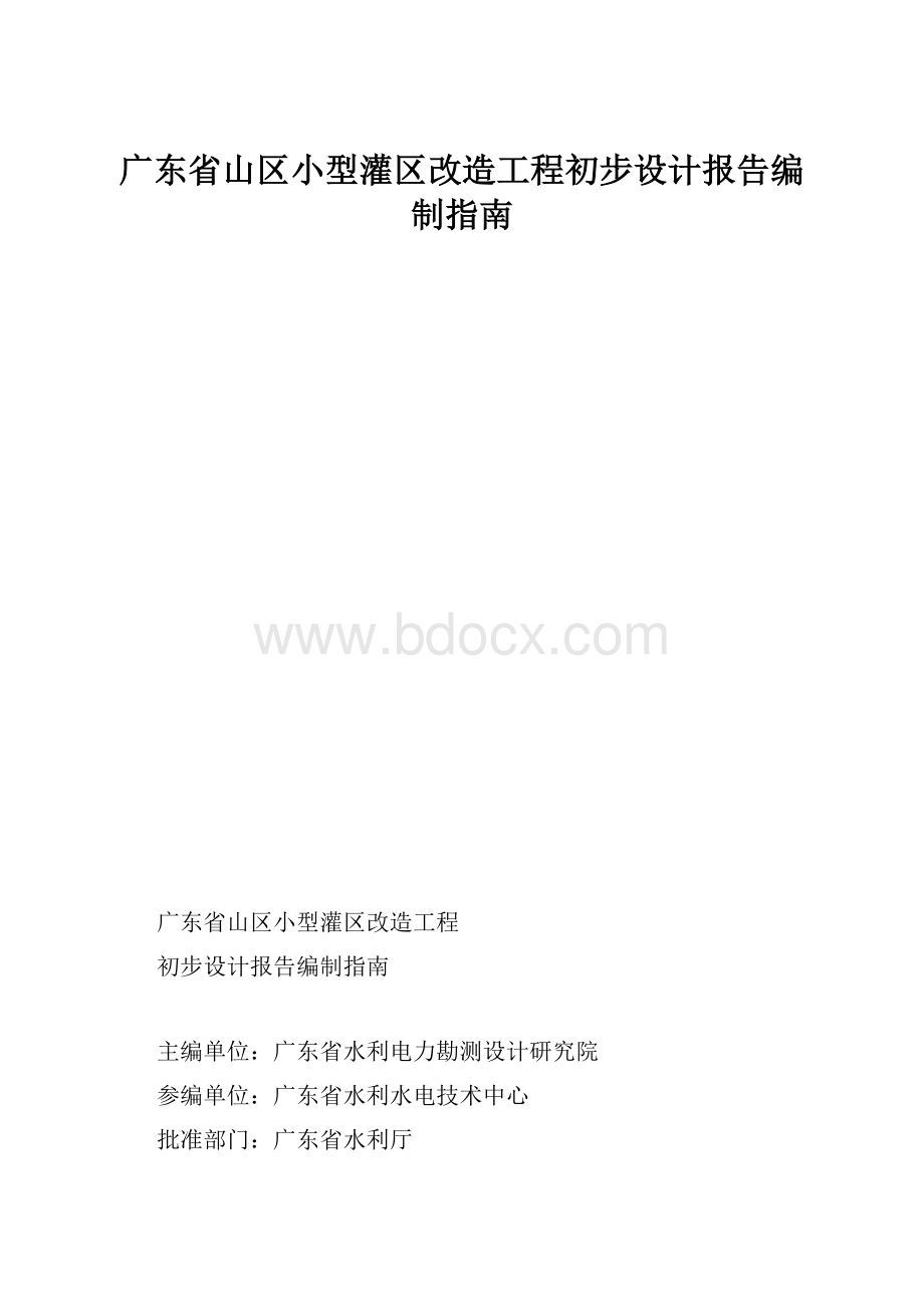 广东省山区小型灌区改造工程初步设计报告编制指南.docx