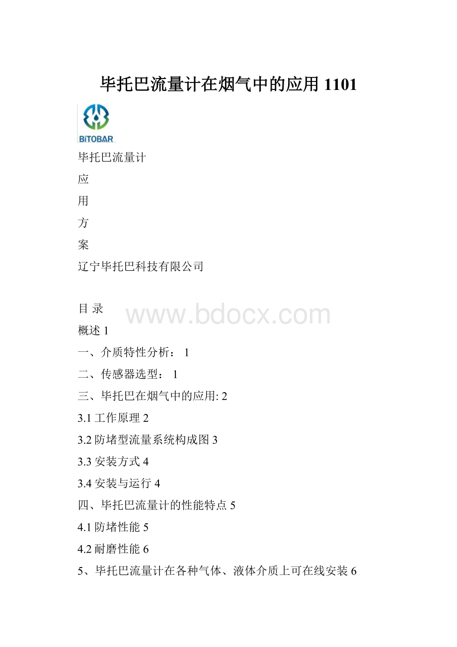 毕托巴流量计在烟气中的应用1101.docx_第1页