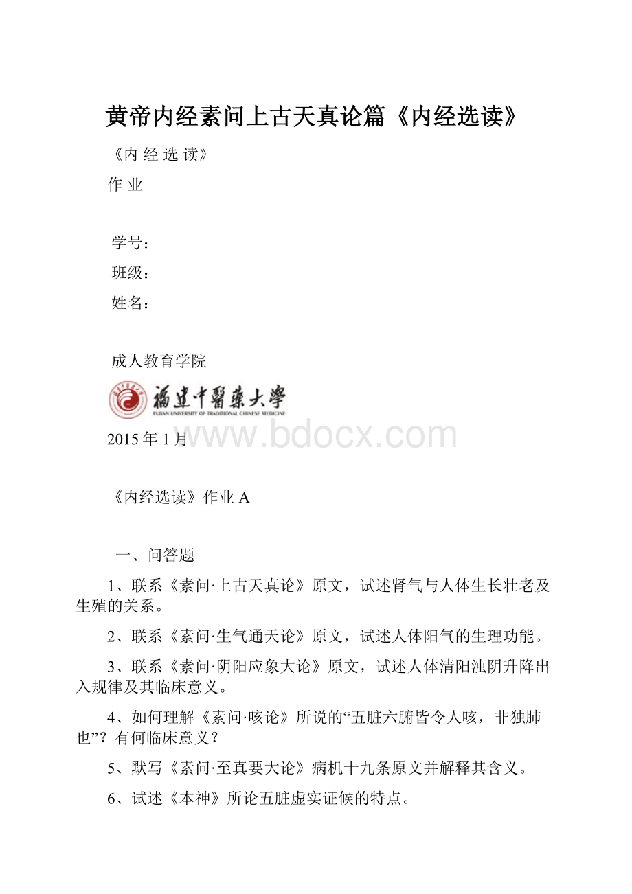 黄帝内经素问上古天真论篇《内经选读》.docx_第1页