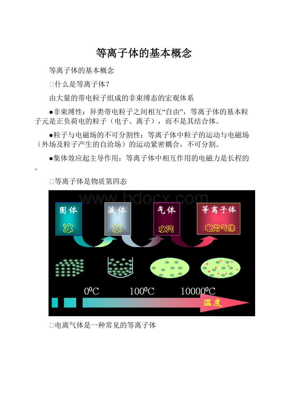 等离子体的基本概念.docx_第1页