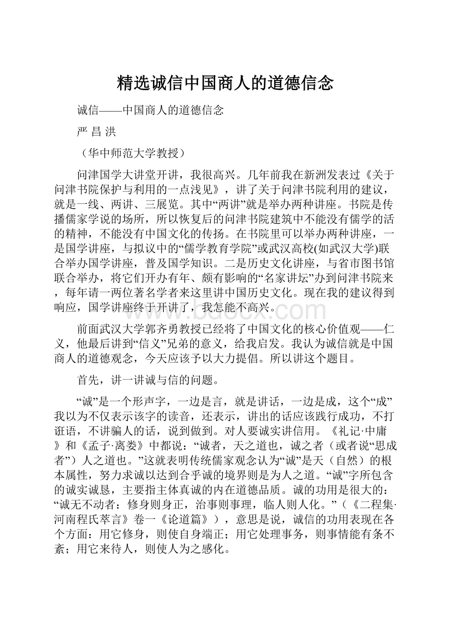 精选诚信中国商人的道德信念.docx_第1页