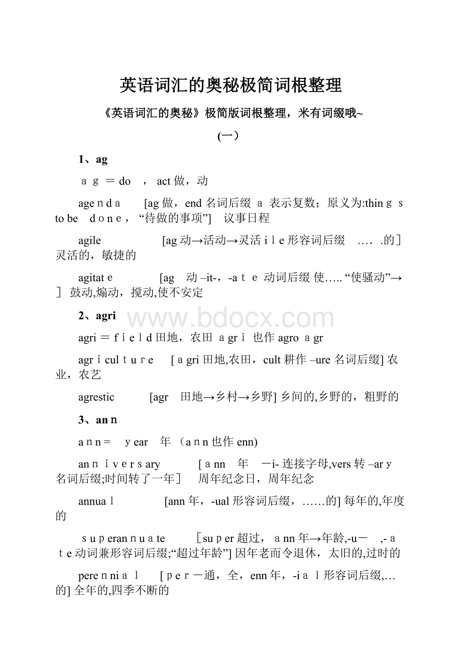 英语词汇的奥秘极简词根整理.docx_第1页