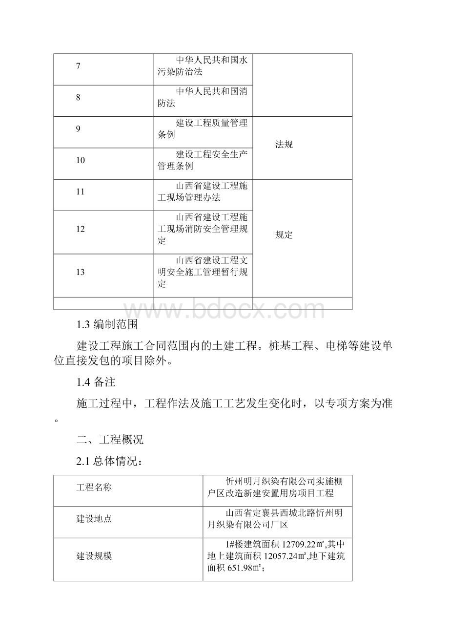 忻州棚户区改造施工组织总设计质量计划word精品文档92页.docx_第3页