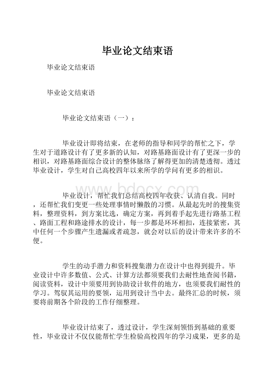 毕业论文结束语Word格式文档下载.docx_第1页