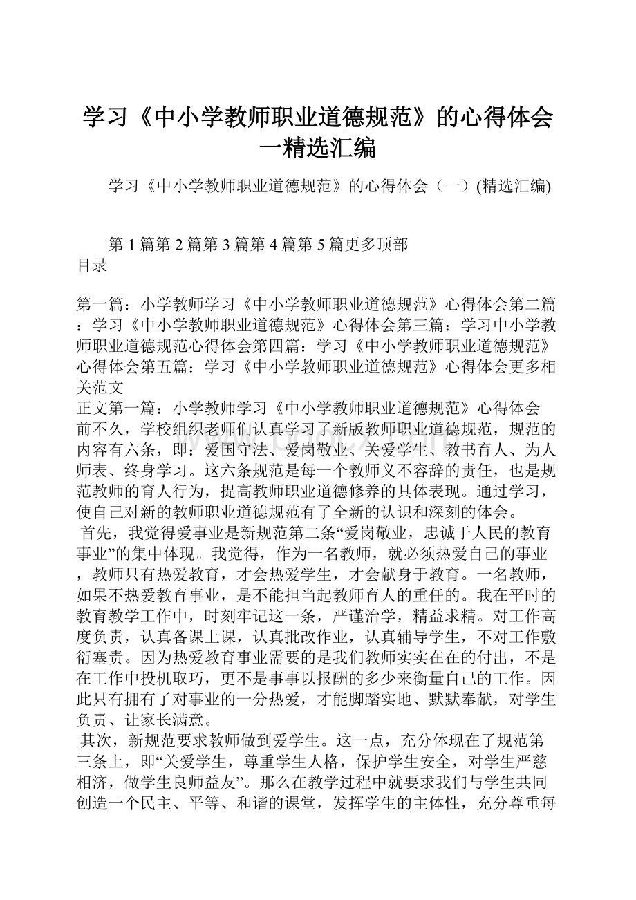 学习《中小学教师职业道德规范》的心得体会一精选汇编.docx_第1页