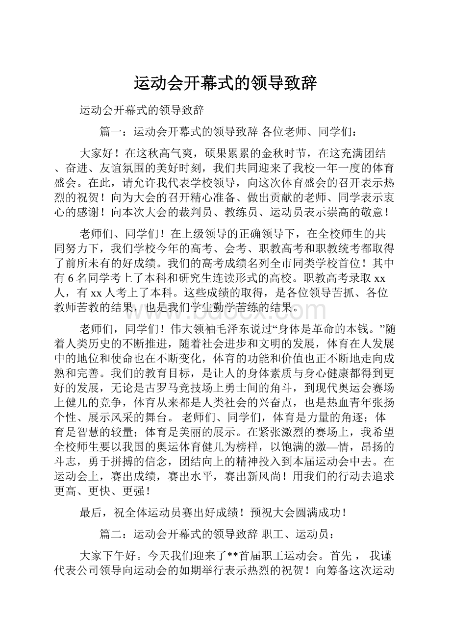 运动会开幕式的领导致辞.docx_第1页