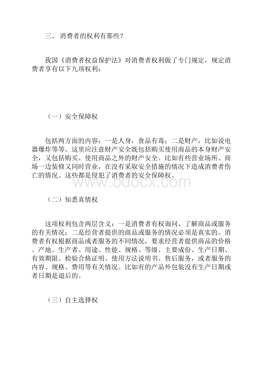 消费者权益保护相关法律基础知识讲稿.docx_第2页