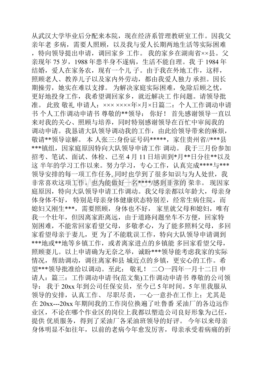 工作调动申请书恳请.docx_第2页