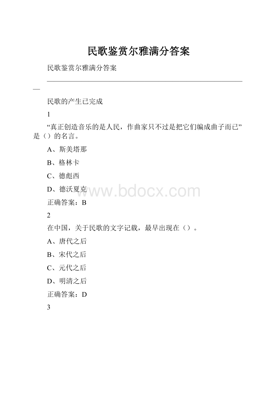 民歌鉴赏尔雅满分答案.docx_第1页