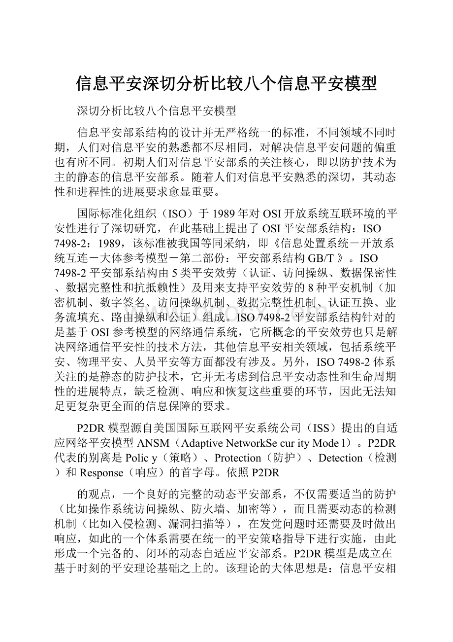 信息平安深切分析比较八个信息平安模型.docx