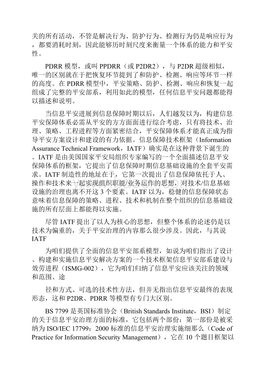 信息平安深切分析比较八个信息平安模型.docx_第2页