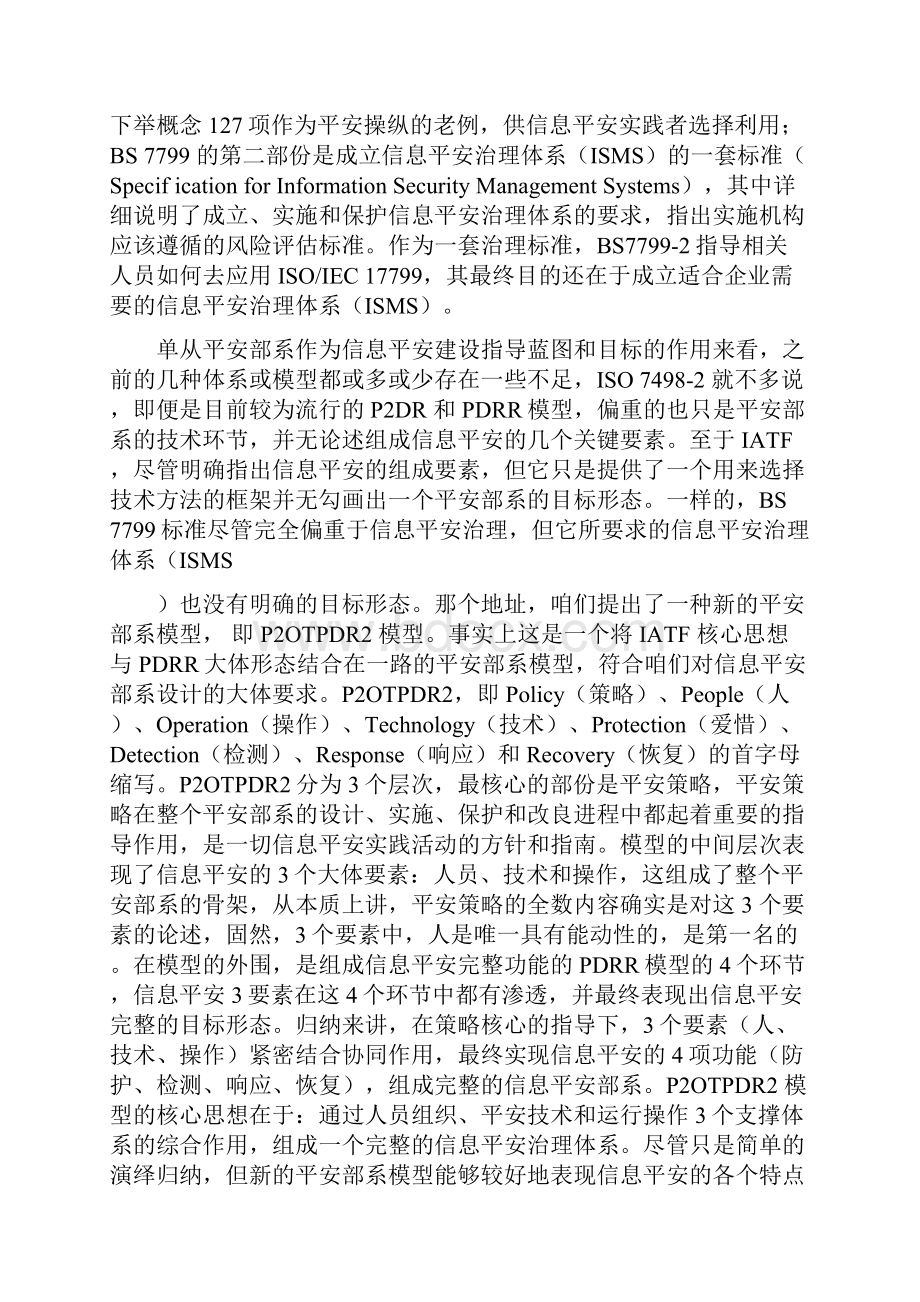 信息平安深切分析比较八个信息平安模型.docx_第3页