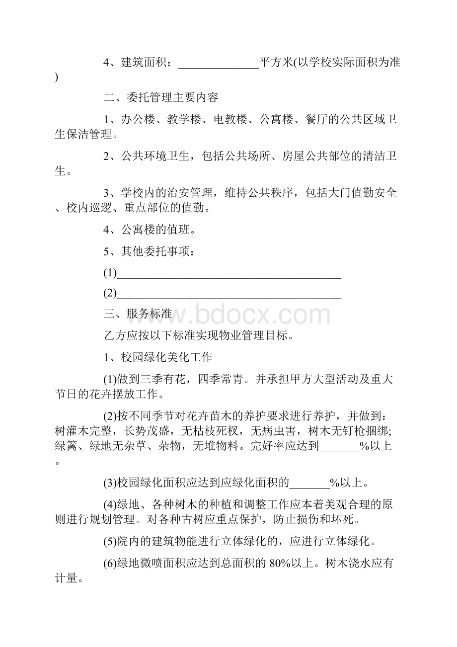 大学校园物业管理合同范本.docx_第2页