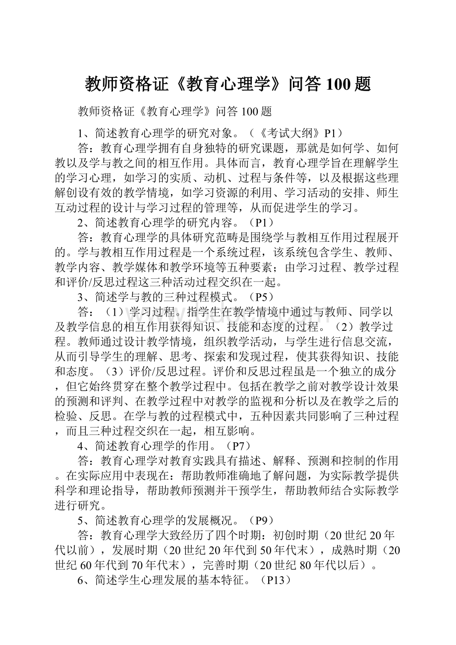 教师资格证《教育心理学》问答100题.docx_第1页