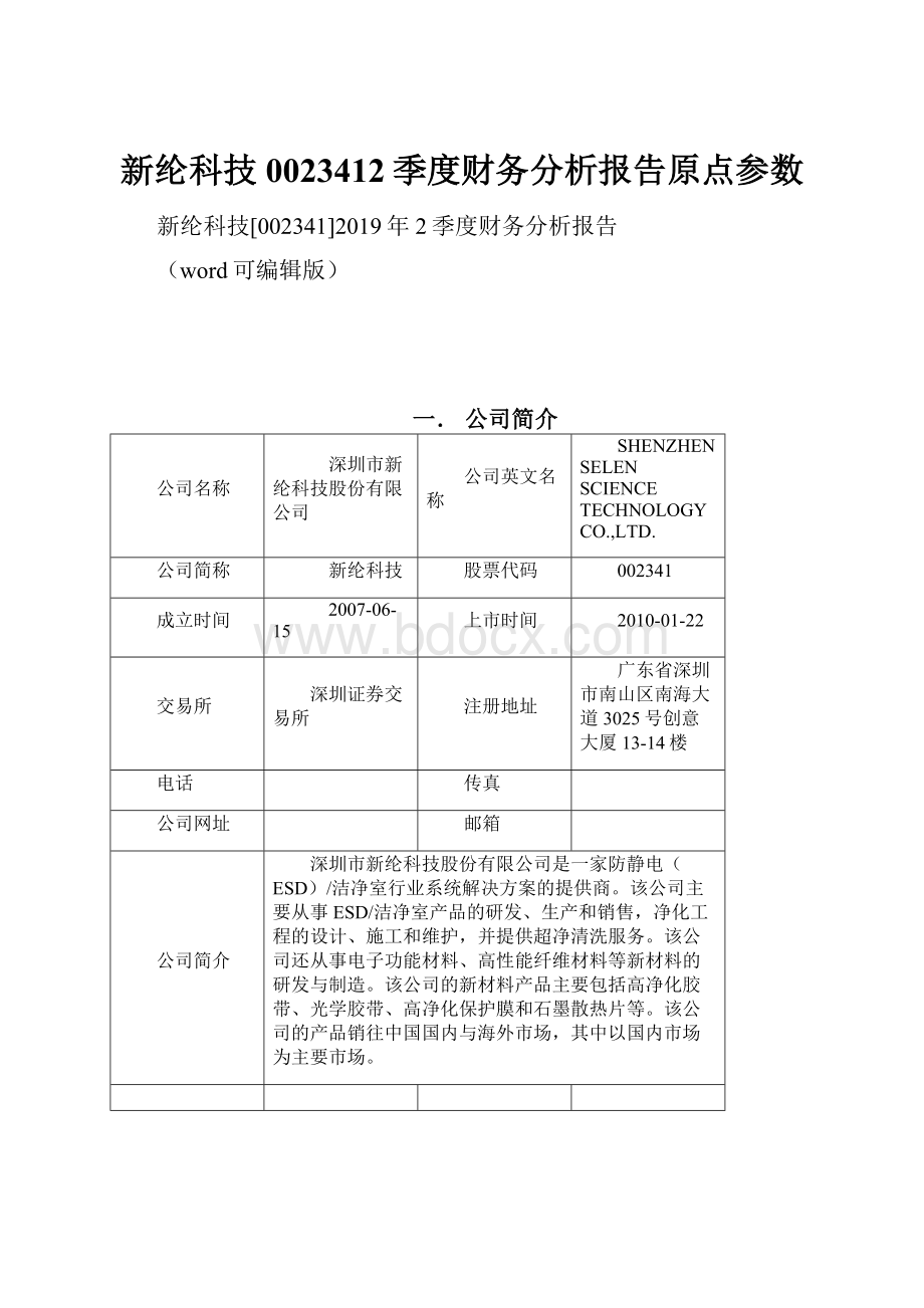 新纶科技0023412季度财务分析报告原点参数.docx_第1页