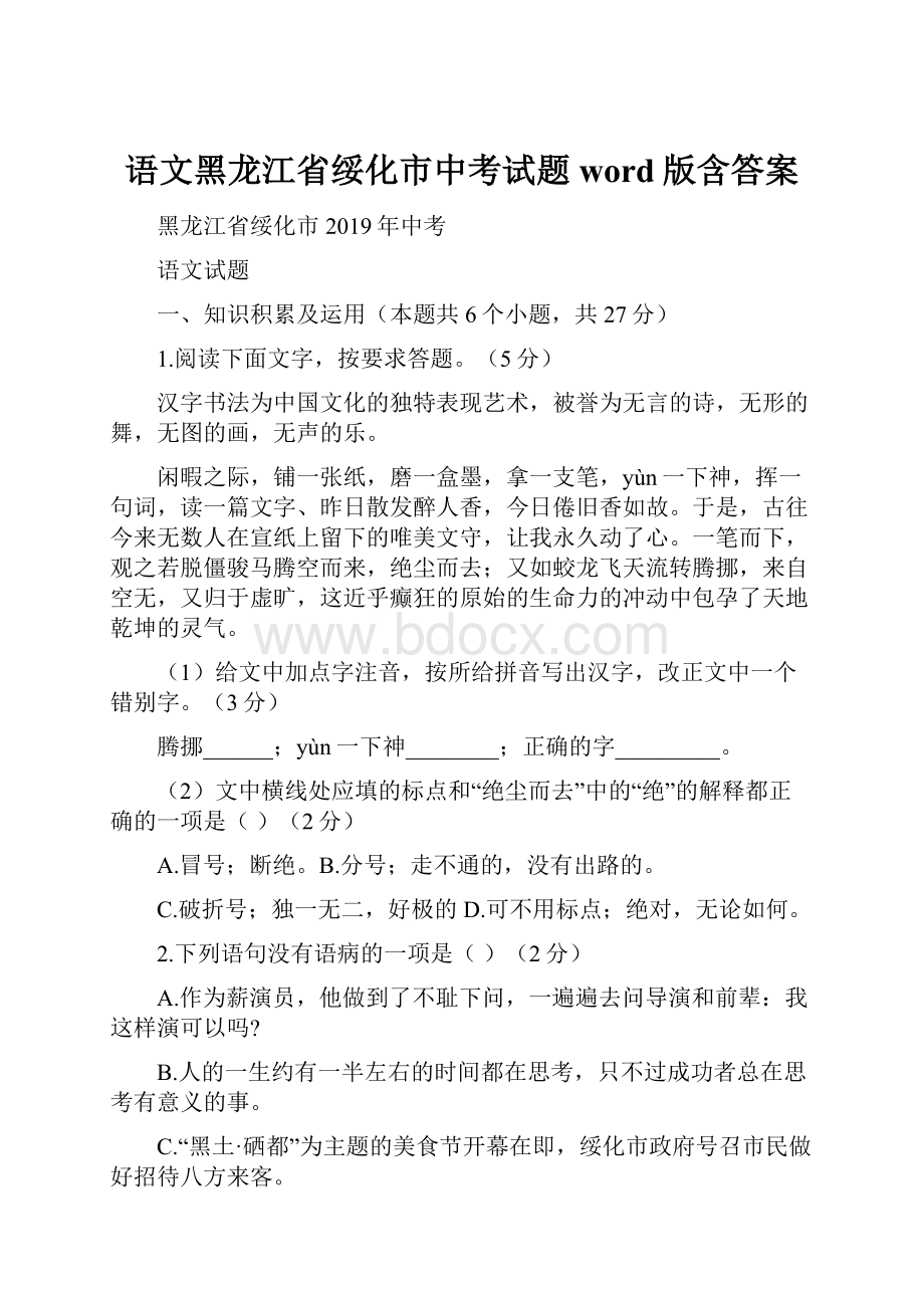 语文黑龙江省绥化市中考试题word版含答案.docx