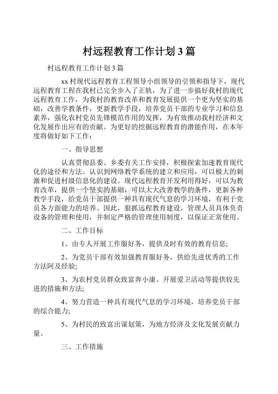 村远程教育工作计划3篇Word文档下载推荐.docx