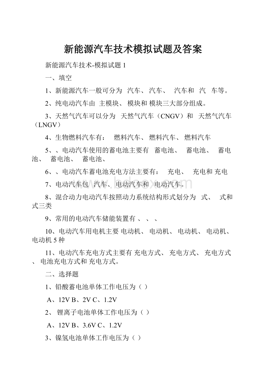 新能源汽车技术模拟试题及答案Word文档下载推荐.docx_第1页