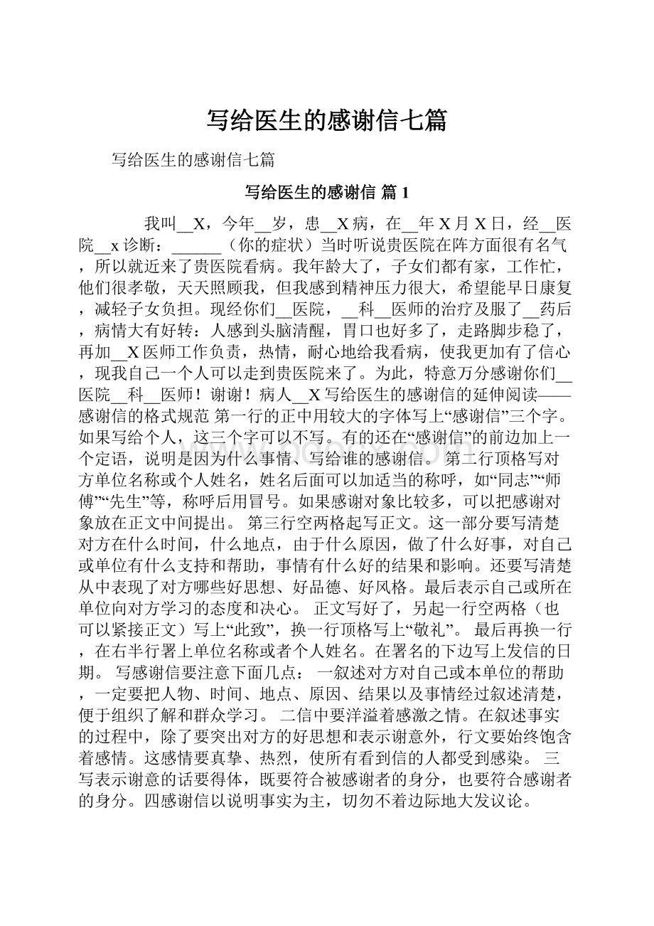 写给医生的感谢信七篇.docx_第1页