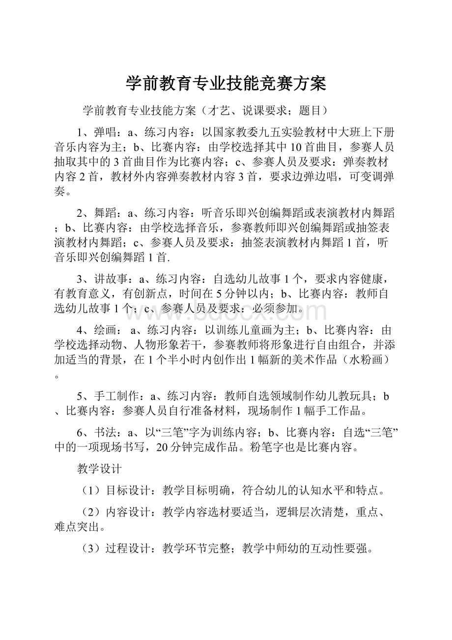 学前教育专业技能竞赛方案.docx_第1页