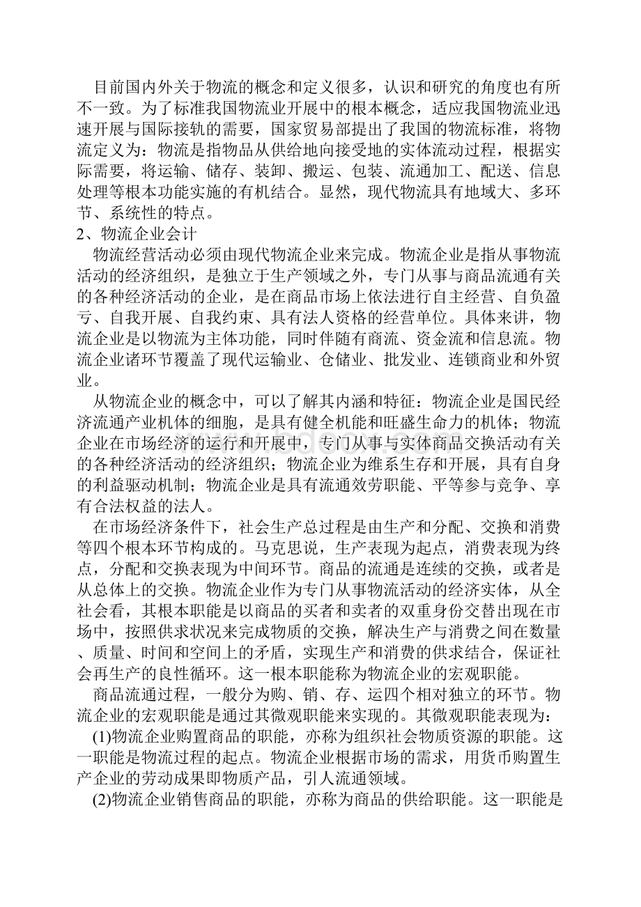 物流企业会计概论.docx_第2页