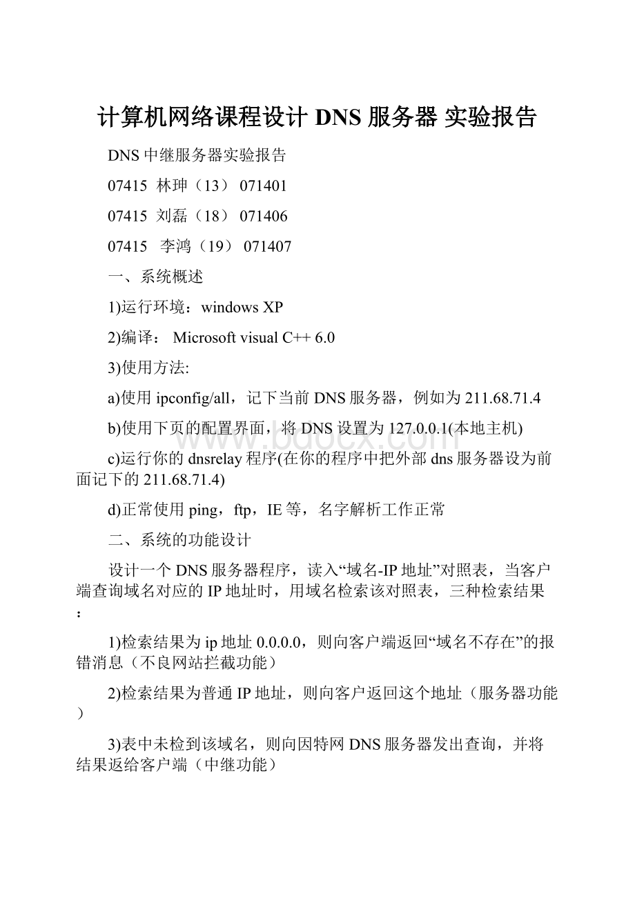 计算机网络课程设计 DNS 服务器 实验报告.docx