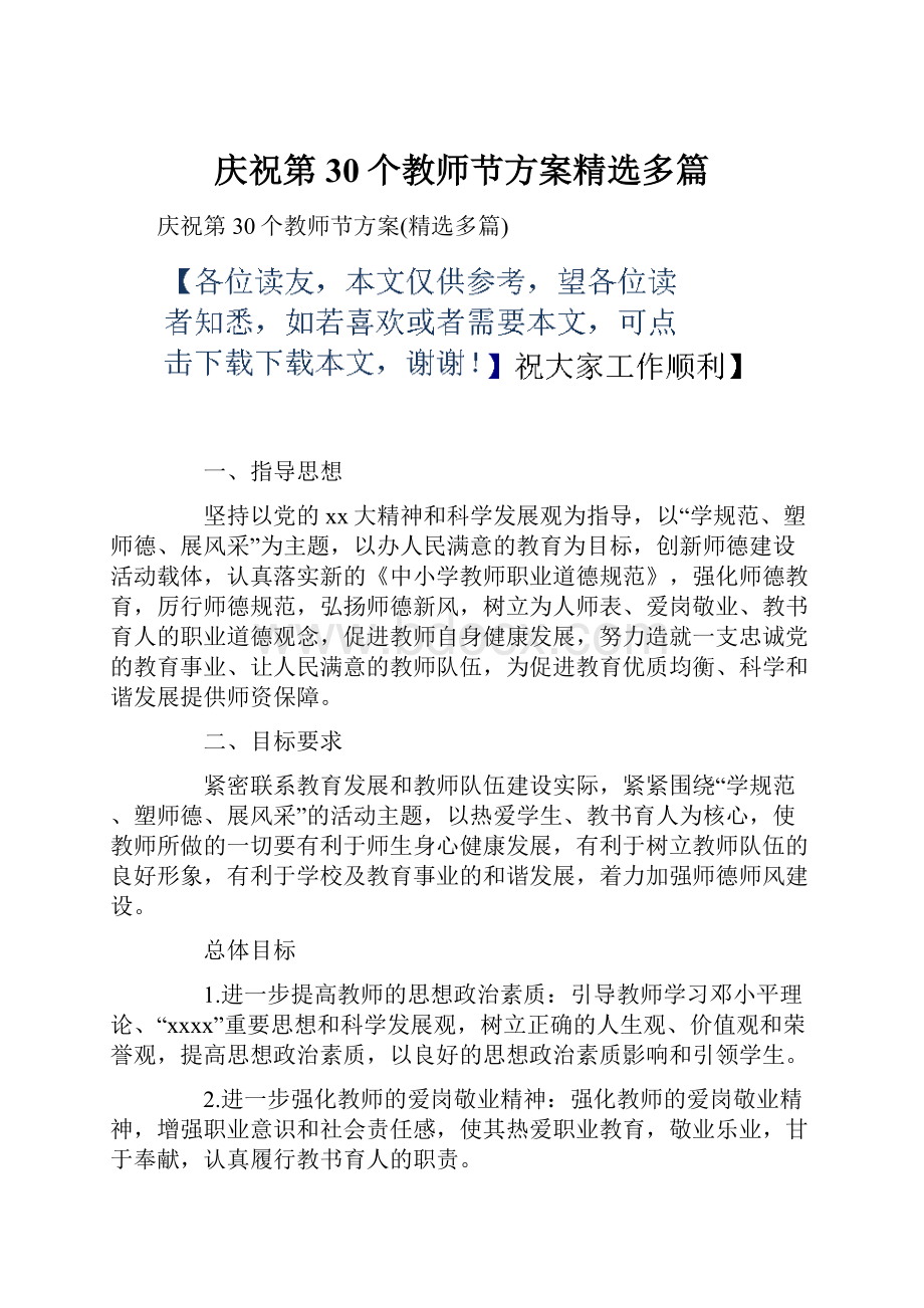 庆祝第30个教师节方案精选多篇Word格式文档下载.docx