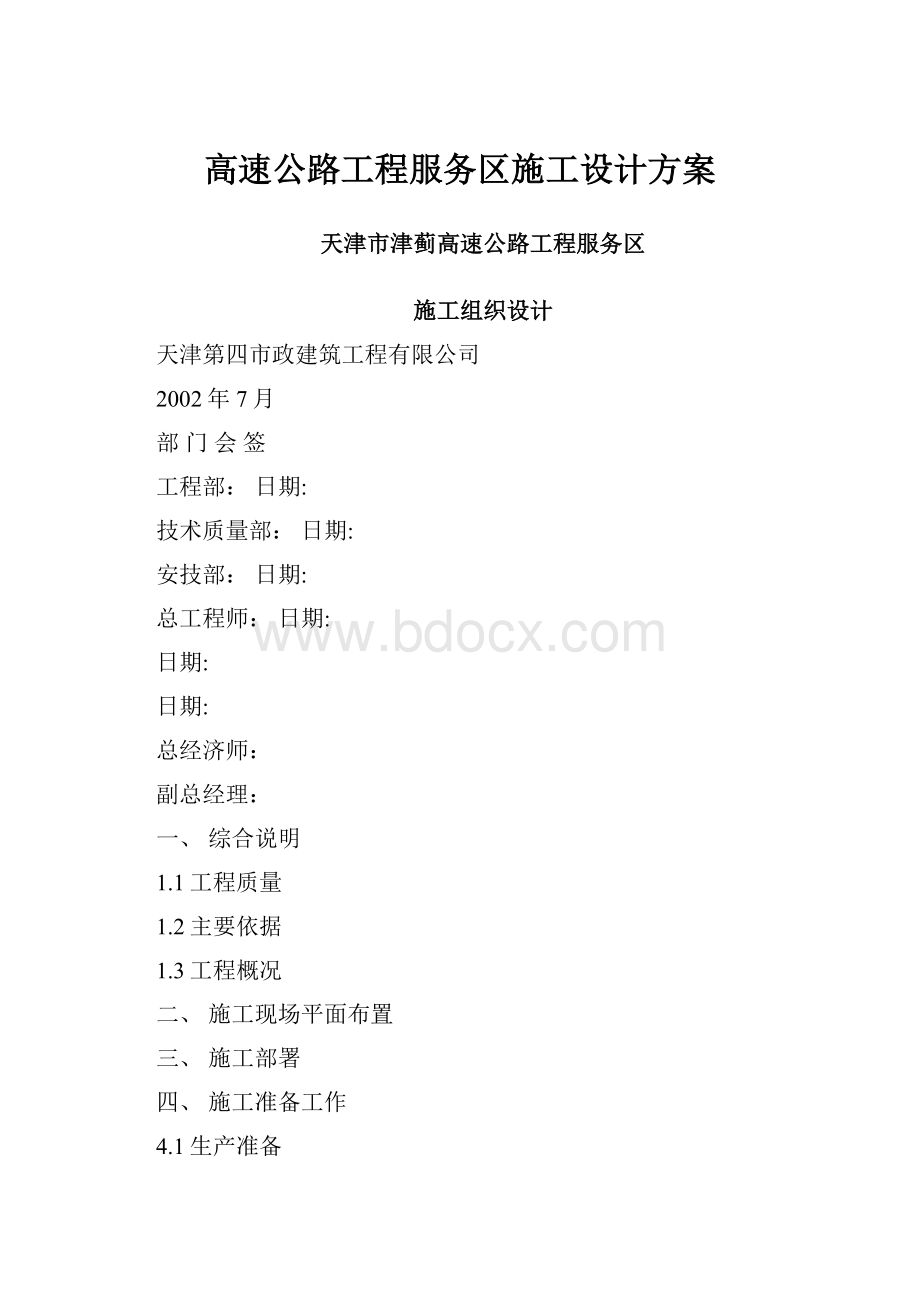 高速公路工程服务区施工设计方案.docx_第1页